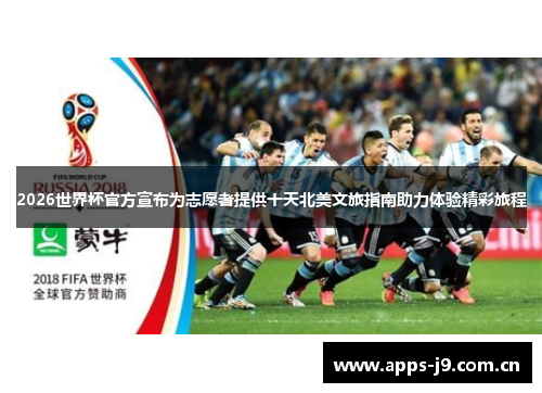 2026世界杯官方宣布为志愿者提供十天北美文旅指南助力体验精彩旅程 2026世界杯官方宣布为志愿者提供十天北美文旅指南助力体验精彩旅程