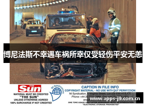 博尼法斯不幸遇车祸所幸仅受轻伤平安无恙 博尼法斯不幸遇车祸所幸仅受轻伤平安无恙