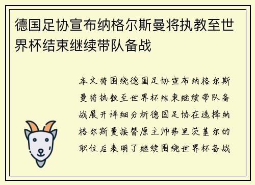 德国足协宣布纳格尔斯曼将执教至世界杯结束继续带队备战 德国足协宣布纳格尔斯曼将执教至世界杯结束继续带队备战