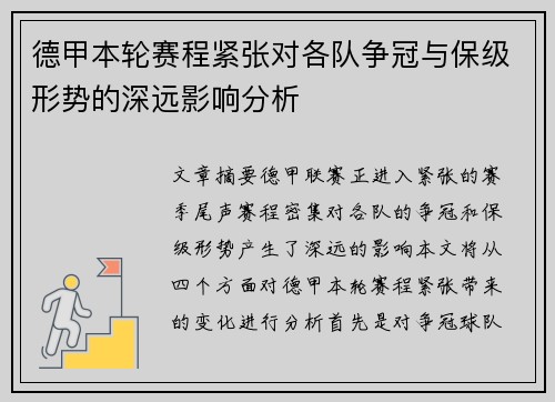 德甲本轮赛程紧张对各队争冠与保级形势的深远影响分析
