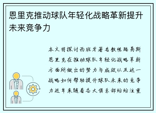 恩里克推动球队年轻化战略革新提升未来竞争力
