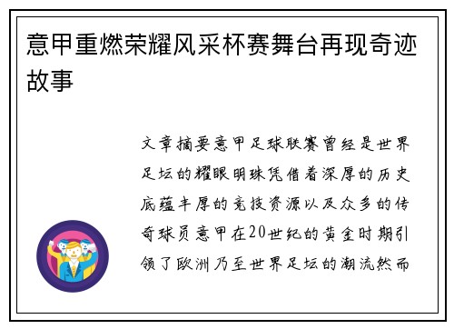 意甲重燃荣耀风采杯赛舞台再现奇迹故事