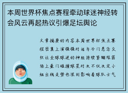 本周世界杯焦点赛程牵动球迷神经转会风云再起热议引爆足坛舆论