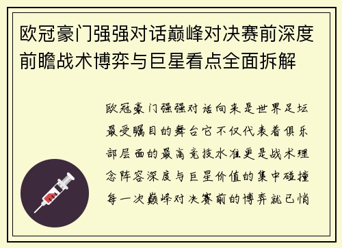 欧冠豪门强强对话巅峰对决赛前深度前瞻战术博弈与巨星看点全面拆解 欧冠豪门强强对话巅峰对决赛前深度前瞻战术博弈与巨星看点全面拆解