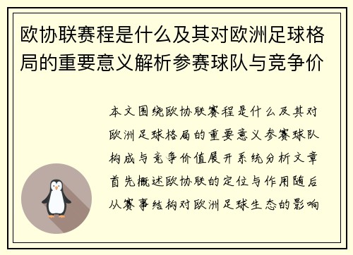 欧协联赛程是什么及其对欧洲足球格局的重要意义解析参赛球队与竞争价值