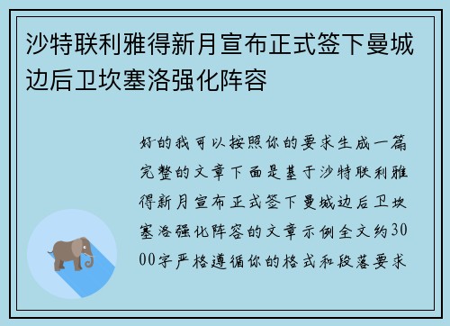 沙特联利雅得新月宣布正式签下曼城边后卫坎塞洛强化阵容 沙特联利雅得新月宣布正式签下曼城边后卫坎塞洛强化阵容