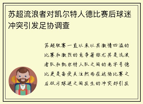 苏超流浪者对凯尔特人德比赛后球迷冲突引发足协调查