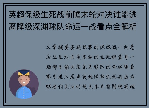 英超保级生死战前瞻末轮对决谁能逃离降级深渊球队命运一战看点全解析