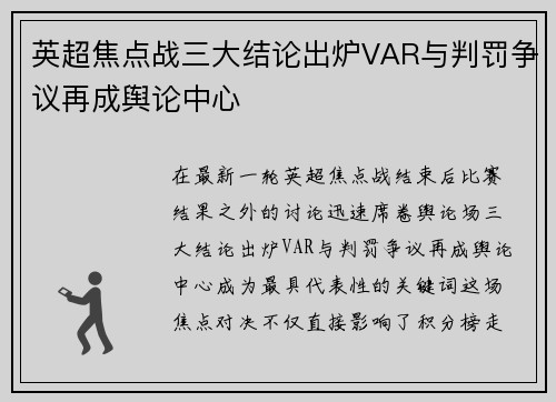 英超焦点战三大结论出炉VAR与判罚争议再成舆论中心 英超焦点战三大结论出炉VAR与判罚争议再成舆论中心