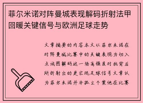 菲尔米诺对阵曼城表现解码折射法甲回暖关键信号与欧洲足球走势 菲尔米诺对阵曼城表现解码折射法甲回暖关键信号与欧洲足球走势