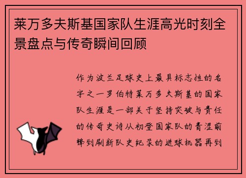 莱万多夫斯基国家队生涯高光时刻全景盘点与传奇瞬间回顾
