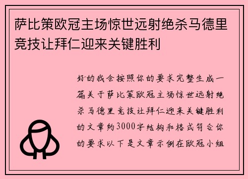 萨比策欧冠主场惊世远射绝杀马德里竞技让拜仁迎来关键胜利