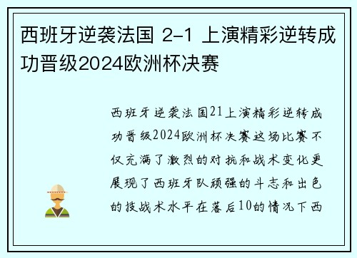 西班牙逆袭法国 2-1 上演精彩逆转成功晋级2024欧洲杯决赛 西班牙逆袭法国 2-1 上演精彩逆转成功晋级2024欧洲杯决赛