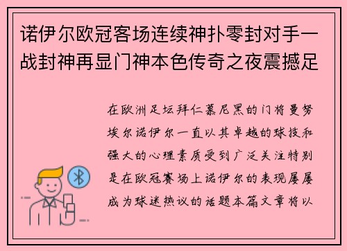 诺伊尔欧冠客场连续神扑零封对手一战封神再显门神本色传奇之夜震撼足坛 诺伊尔欧冠客场连续神扑零封对手一战封神再显门神本色传奇之夜震撼足坛