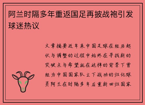 阿兰时隔多年重返国足再披战袍引发球迷热议