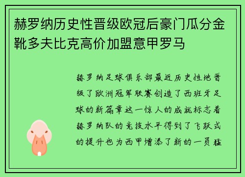 赫罗纳历史性晋级欧冠后豪门瓜分金靴多夫比克高价加盟意甲罗马
