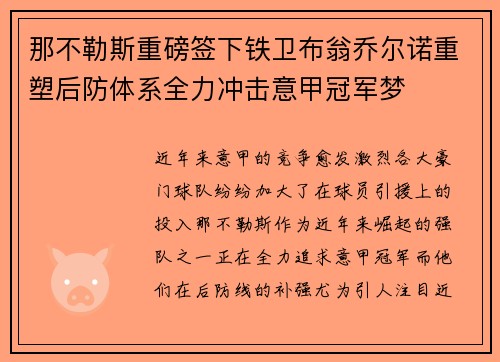 那不勒斯重磅签下铁卫布翁乔尔诺重塑后防体系全力冲击意甲冠军梦 那不勒斯重磅签下铁卫布翁乔尔诺重塑后防体系全力冲击意甲冠军梦