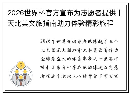 2026世界杯官方宣布为志愿者提供十天北美文旅指南助力体验精彩旅程 2026世界杯官方宣布为志愿者提供十天北美文旅指南助力体验精彩旅程