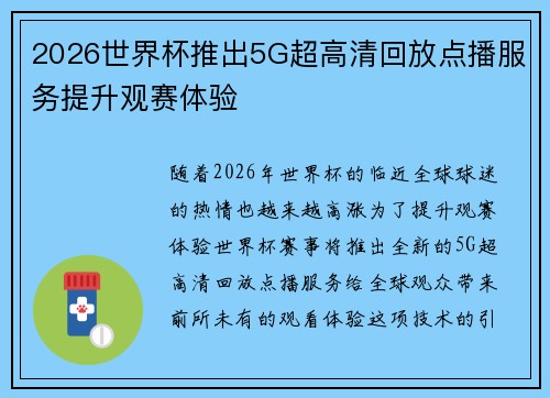2026世界杯推出5G超高清回放点播服务提升观赛体验 2026世界杯推出5G超高清回放点播服务提升观赛体验