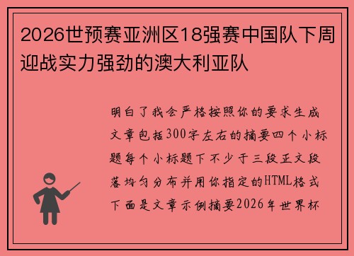 2026世预赛亚洲区18强赛中国队下周迎战实力强劲的澳大利亚队