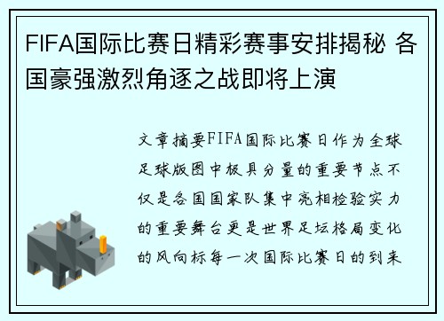 FIFA国际比赛日精彩赛事安排揭秘 各国豪强激烈角逐之战即将上演