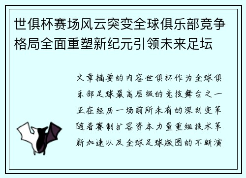 世俱杯赛场风云突变全球俱乐部竞争格局全面重塑新纪元引领未来足坛 世俱杯赛场风云突变全球俱乐部竞争格局全面重塑新纪元引领未来足坛