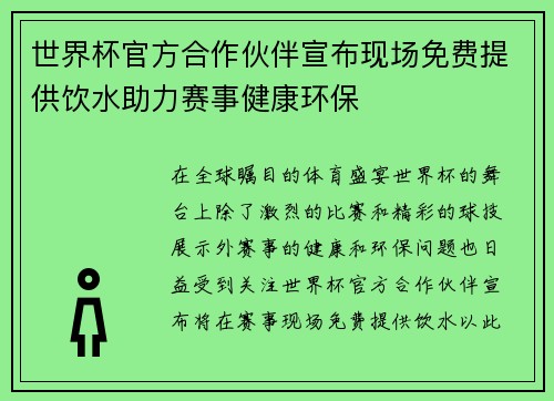 世界杯官方合作伙伴宣布现场免费提供饮水助力赛事健康环保 世界杯官方合作伙伴宣布现场免费提供饮水助力赛事健康环保