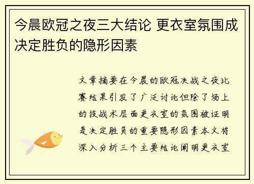 今晨欧冠之夜三大结论 更衣室氛围成决定胜负的隐形因素