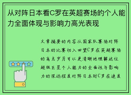 从对阵日本看C罗在英超赛场的个人能力全面体现与影响力高光表现