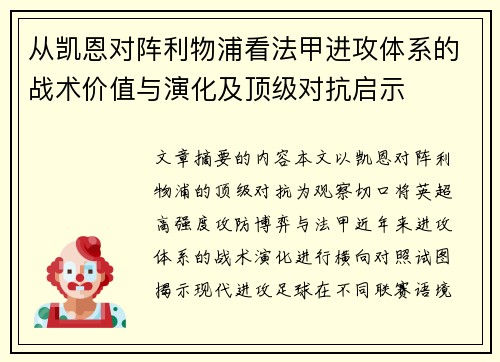 从凯恩对阵利物浦看法甲进攻体系的战术价值与演化及顶级对抗启示