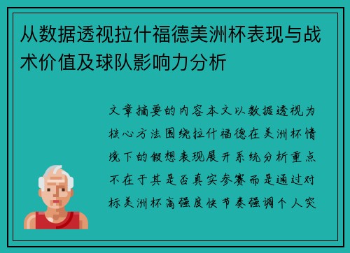 从数据透视拉什福德美洲杯表现与战术价值及球队影响力分析