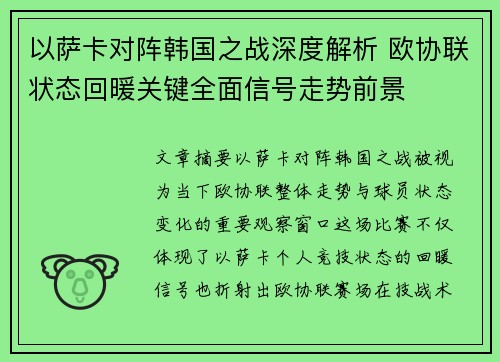 以萨卡对阵韩国之战深度解析 欧协联状态回暖关键全面信号走势前景 以萨卡对阵韩国之战深度解析 欧协联状态回暖关键全面信号走势前景