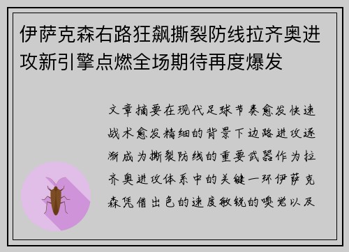 伊萨克森右路狂飙撕裂防线拉齐奥进攻新引擎点燃全场期待再度爆发 伊萨克森右路狂飙撕裂防线拉齐奥进攻新引擎点燃全场期待再度爆发