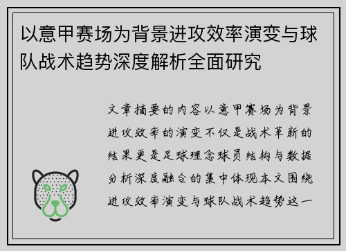 以意甲赛场为背景进攻效率演变与球队战术趋势深度解析全面研究 以意甲赛场为背景进攻效率演变与球队战术趋势深度解析全面研究
