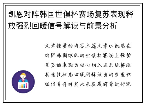 凯恩对阵韩国世俱杯赛场复苏表现释放强烈回暖信号解读与前景分析