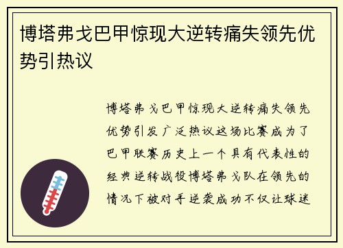 博塔弗戈巴甲惊现大逆转痛失领先优势引热议 博塔弗戈巴甲惊现大逆转痛失领先优势引热议