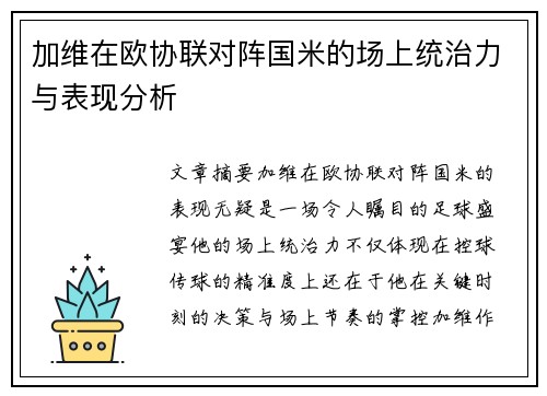 加维在欧协联对阵国米的场上统治力与表现分析 加维在欧协联对阵国米的场上统治力与表现分析