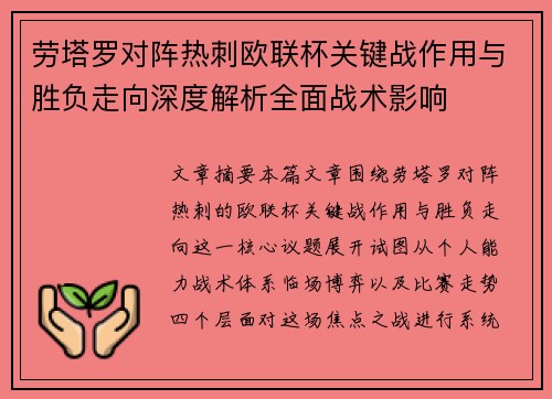 劳塔罗对阵热刺欧联杯关键战作用与胜负走向深度解析全面战术影响