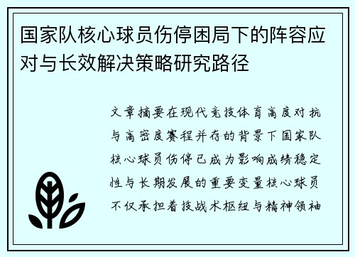 国家队核心球员伤停困局下的阵容应对与长效解决策略研究路径