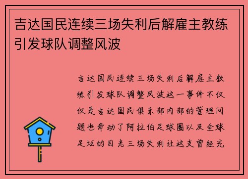 吉达国民连续三场失利后解雇主教练引发球队调整风波 吉达国民连续三场失利后解雇主教练引发球队调整风波