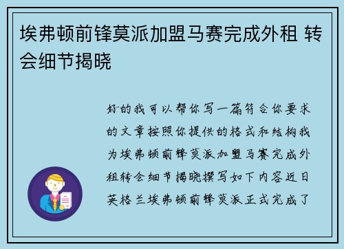 埃弗顿前锋莫派加盟马赛完成外租 转会细节揭晓