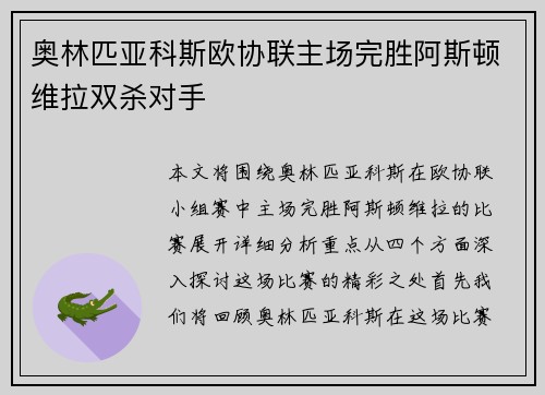 奥林匹亚科斯欧协联主场完胜阿斯顿维拉双杀对手