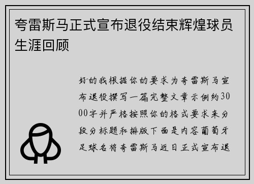 夸雷斯马正式宣布退役结束辉煌球员生涯回顾 夸雷斯马正式宣布退役结束辉煌球员生涯回顾