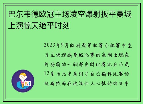 巴尔韦德欧冠主场凌空爆射扳平曼城上演惊天绝平时刻 巴尔韦德欧冠主场凌空爆射扳平曼城上演惊天绝平时刻