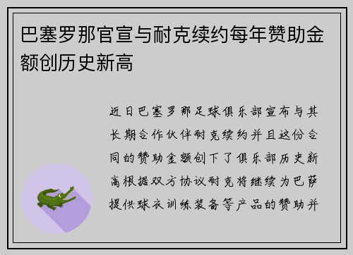 巴塞罗那官宣与耐克续约每年赞助金额创历史新高 巴塞罗那官宣与耐克续约每年赞助金额创历史新高