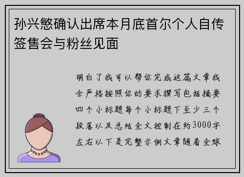 孙兴慜确认出席本月底首尔个人自传签售会与粉丝见面 孙兴慜确认出席本月底首尔个人自传签售会与粉丝见面