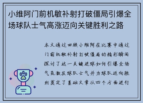 小维阿门前机敏补射打破僵局引爆全场球队士气高涨迈向关键胜利之路 小维阿门前机敏补射打破僵局引爆全场球队士气高涨迈向关键胜利之路