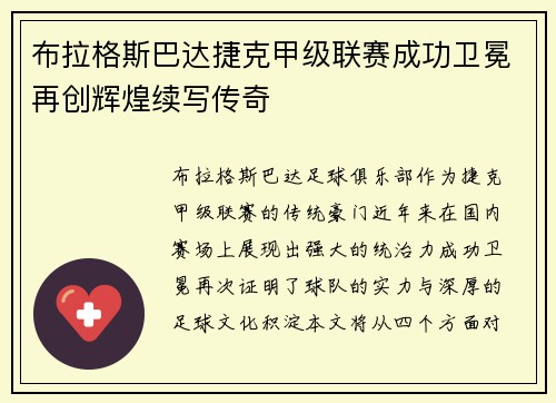 布拉格斯巴达捷克甲级联赛成功卫冕再创辉煌续写传奇