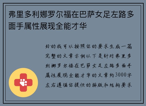 弗里多利娜罗尔福在巴萨女足左路多面手属性展现全能才华 弗里多利娜罗尔福在巴萨女足左路多面手属性展现全能才华
