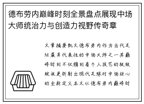 德布劳内巅峰时刻全景盘点展现中场大师统治力与创造力视野传奇章 德布劳内巅峰时刻全景盘点展现中场大师统治力与创造力视野传奇章